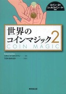 世界のコインマジック 〈２〉