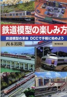鉄道模型の楽しみ方 - 鉄道模型の革命ＤＣＣで手軽に始めよう