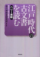 江戸時代の古文書を読む 〈ペリー来航〉