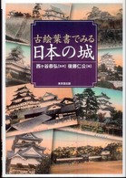 古絵葉書でみる日本の城
