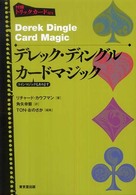 デレック・ディングル・カードマジック