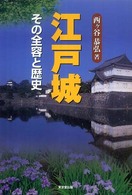 江戸城 - その全容と歴史