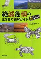 絶滅危惧の生きもの観察ガイド 〈東日本編〉