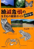 絶滅危惧の生きもの観察ガイド 〈西日本編〉