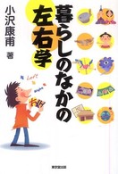 暮らしのなかの左右学