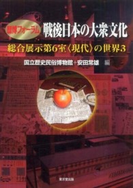 戦後日本の大衆文化 - 総合展示第６室〈現代〉の世界３