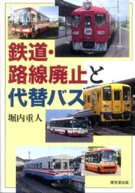鉄道・路線廃止と代替バス