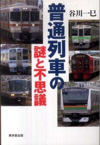 普通列車の謎と不思議