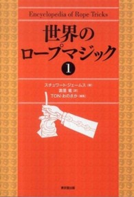 世界のロープマジック 〈１〉