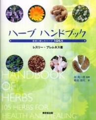 ハーブハンドブック - 健康と癒しのハーブ１０５種