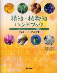 精油・植物油ハンドブック - 健康と癒しのアロマ・オイル１００種