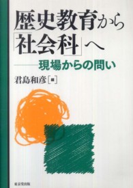 歴史教育から「社会科」へ―現場からの問い