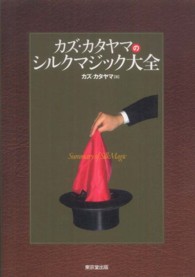 カズ・カタヤマのシルクマジック大全