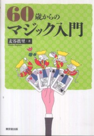 ６０歳からのマジック入門