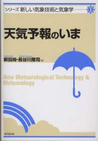 天気予報のいま シリーズ新しい気象技術と気象学