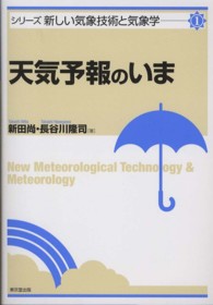 シリーズ新しい気象技術と気象学<br> 天気予報のいま
