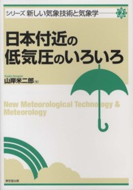 シリーズ新しい気象技術と気象学<br> 日本付近の低気圧のいろいろ