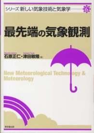 最先端の気象観測 シリーズ新しい気象技術と気象学