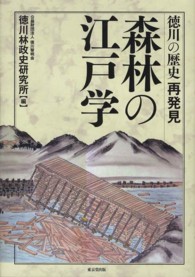 森林の江戸学―徳川の歴史再発見
