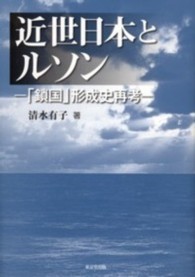 近世日本とルソン - 「鎖国」形成史再考