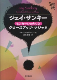 ジェイ・サンキー　センセーショナルなクロースアップ・マジック