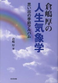 倉嶋厚の人生気象学 - 思い出の季節アルバム