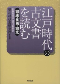 江戸時代の古文書を読む 〈家康・秀忠・家光〉