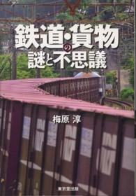 鉄道・貨物の謎と不思議