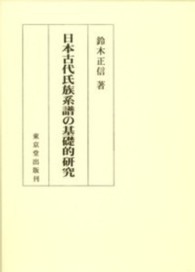 日本古代氏族系譜の基礎的研究