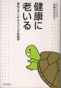 健康に老いる - 老化とアンチエイジングの科学