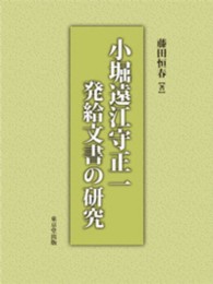 小堀遠江守正一発給文書の研究