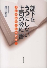 部下をうつにしない上司の教科書―メンタルダウンを防げ！