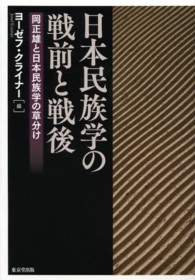 日本民族学の戦前と戦後 - 岡正雄と日本民族学の草分け