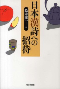 日本漢詩への招待