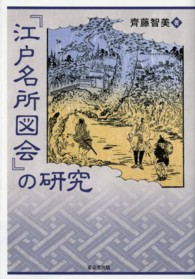 『江戸名所図会』の研究