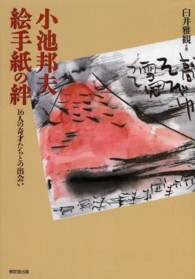 小池邦夫絵手紙の絆 - １６人の奇才たちとの出会い