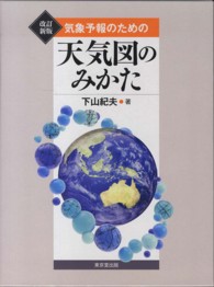 気象予報のための天気図のみかた （改訂新版）