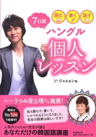 読む・書く・話す　７日間ハングル個人レッスン