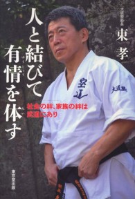 人と結びて有情を体す - 社会の絆、家族の絆は武道にあり