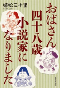 おばさん四十八歳　小説家になりました