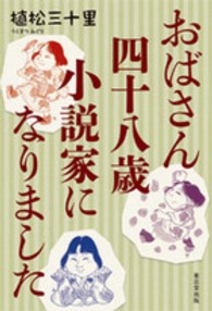 おばさん四十八歳小説家になりました