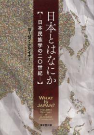 日本とはなにか - 日本民族学の二〇世紀