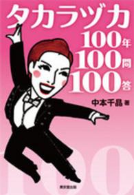 タカラヅカ１００年１００問１００答