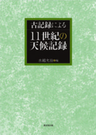 古記録による１１世紀の天候記録