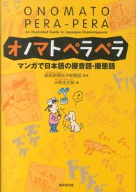 オノマトペラペラ - マンガで日本語の擬音語・擬態語