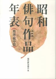 昭和俳句作品年表 〈戦前・戦中篇〉