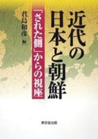 近代の日本と朝鮮 - 「された側」からの視座