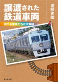 譲渡された鉄道車両―旅する電車たちが大集結
