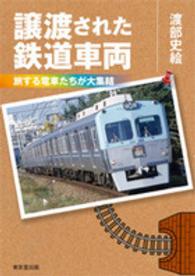 譲渡された鉄道車両 - 旅する電車たちが大集結