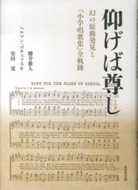 仰げば尊し - 幻の原曲発見と『小学唱歌集』全軌跡